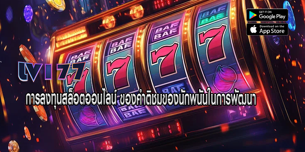 การลงทุนสล็อตออนไลน์ ของคำติชมของนักพนันในการพัฒนา