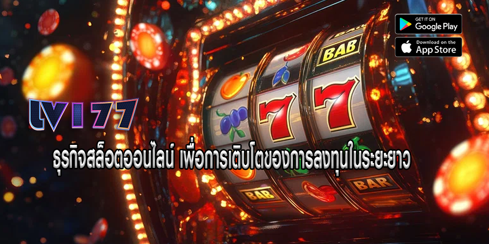ธุรกิจสล็อตออนไลน์ เพื่อการเติบโตของการลงทุนในระยะยาว