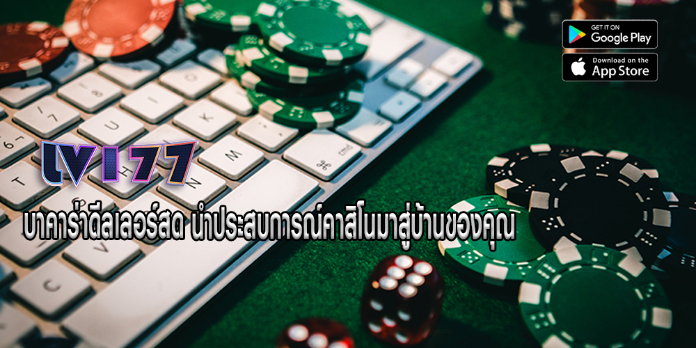 บาคาร่าดีลเลอร์สด นำประสบการณ์คาสิโนมาสู่บ้านของคุณ
