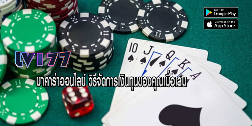 บาคาร่าออนไลน์ วิธีจัดการเงินทุนของคุณเมื่อเล่น