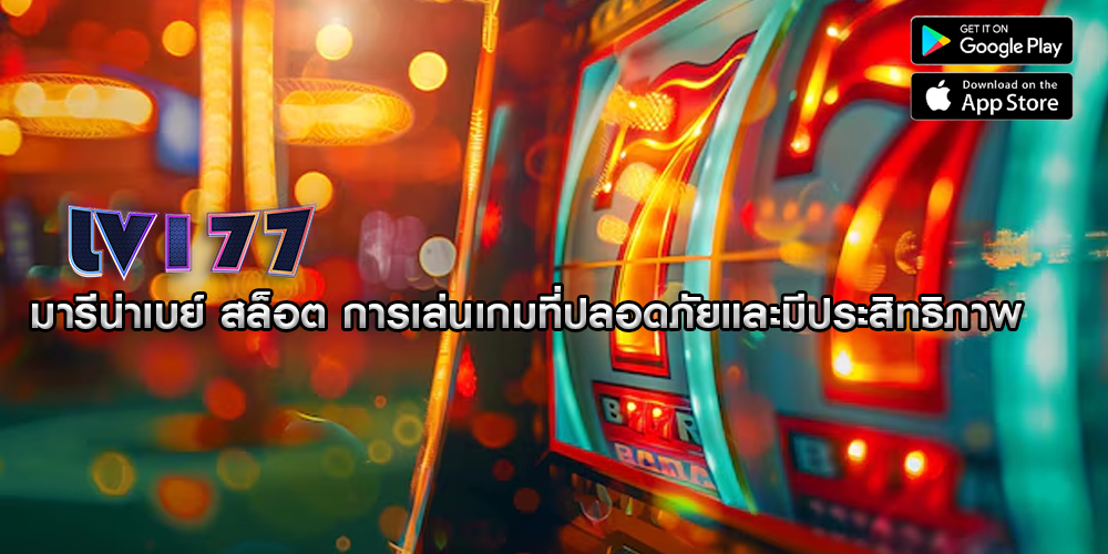 มารีน่าเบย์ สล็อต การเล่นเกมที่ปลอดภัยและมีประสิทธิภาพ