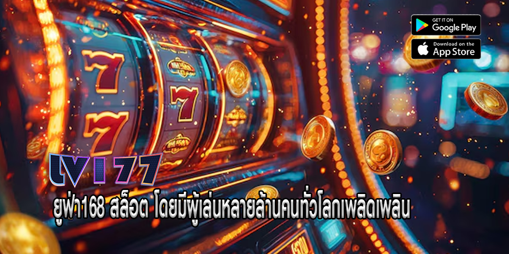 ยูฟ่า168 สล็อต โดยมีผู้เล่นหลายล้านคนทั่วโลกเพลิดเพลิน