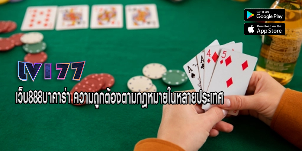 เว็บ888บาคาร่า ความถูกต้องตามกฎหมายในหลายประเทศ
