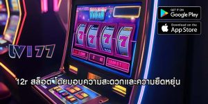 12r สล็อต โดยมอบความสะดวกและความยืดหยุ่น