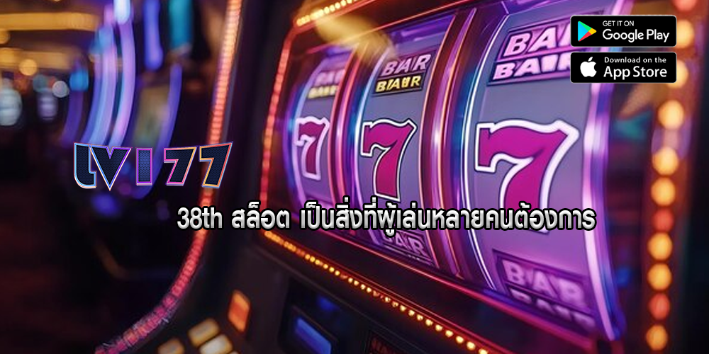 38th สล็อต เป็นสิ่งที่ผู้เล่นหลายคนต้องการ