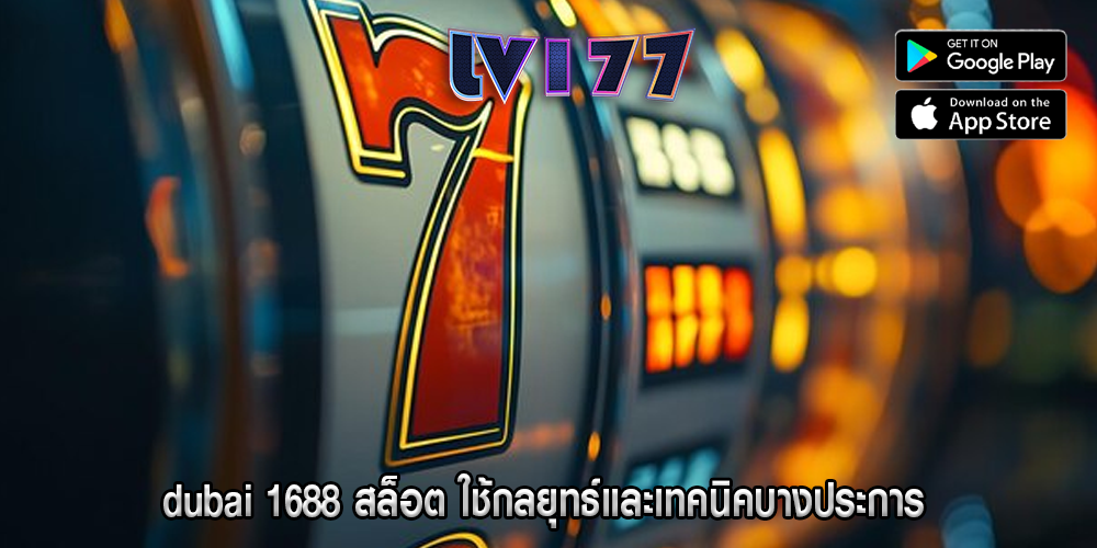 dubai 1688 สล็อต ใช้กลยุทธ์และเทคนิคบางประการ