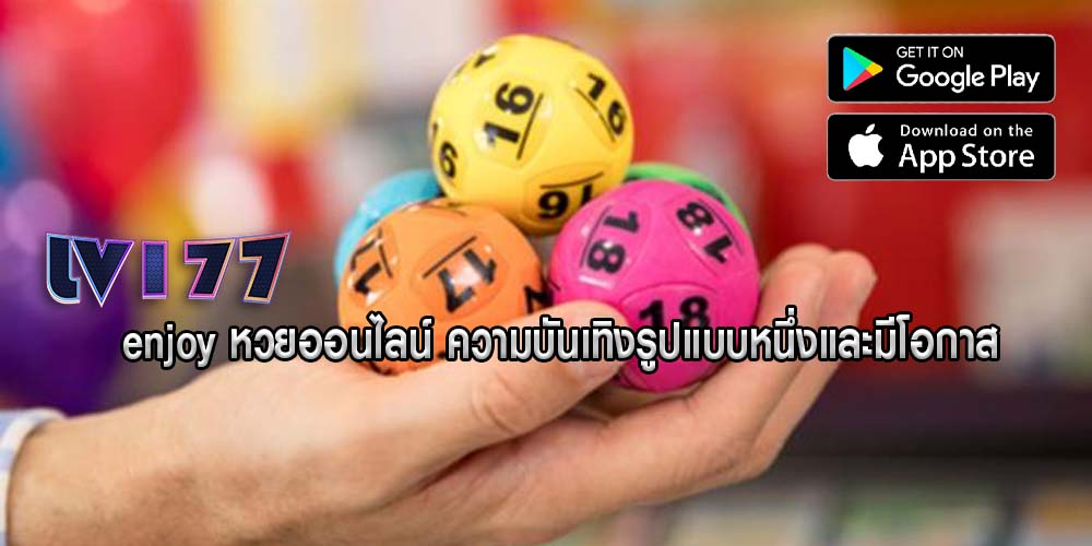enjoy หวยออนไลน์ ความบันเทิงรูปแบบหนึ่งและมีโอกาส