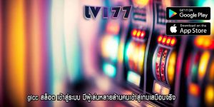 gicc สล็อต เข้าสู่ระบบ มีผู้เล่นหลายล้านคนเข้าสู่เกมเสมือนจริง