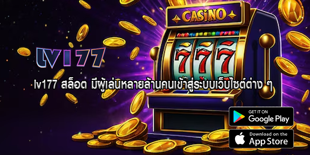 lv177 สล็อต มีผู้เล่นหลายล้านคนเข้าสู่ระบบเว็บไซต์ต่าง ๆ