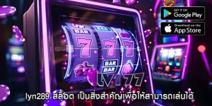 lyn289 สล็อต เป็นสิ่งสำคัญเพื่อให้สามารถเล่นได้