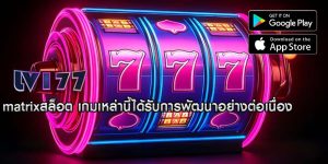 matrixสล็อต เกมเหล่านี้ได้รับการพัฒนาอย่างต่อเนื่อง