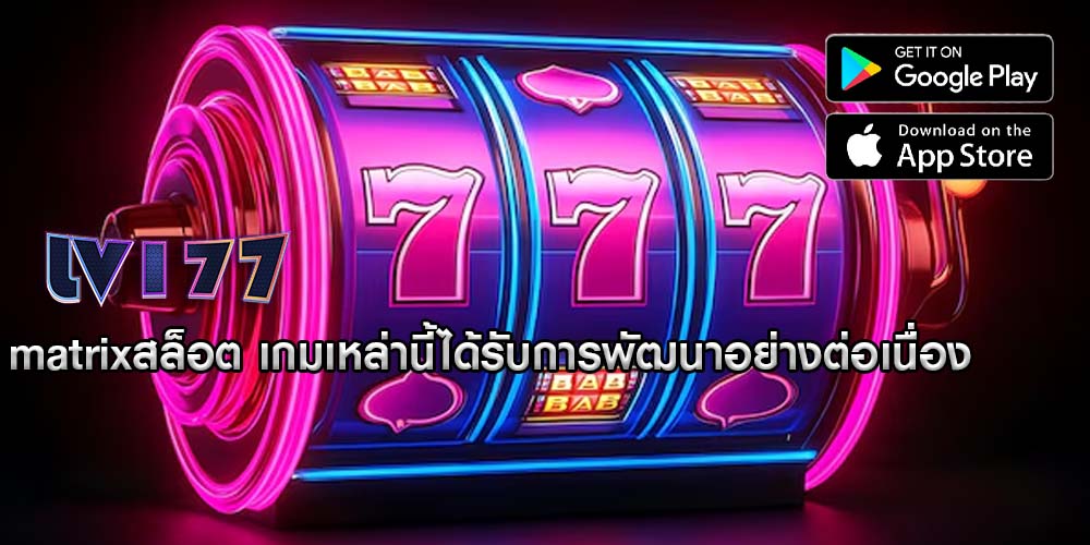 matrixสล็อต เกมเหล่านี้ได้รับการพัฒนาอย่างต่อเนื่อง