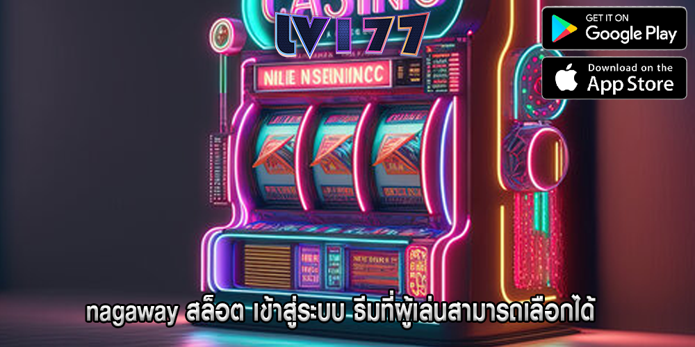 nagaway สล็อต เข้าสู่ระบบ ธีมที่ผู้เล่นสามารถเลือกได้