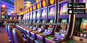 noname auto สล็อต เรื่องท้าทายสำหรับผู้เล่นใหม่