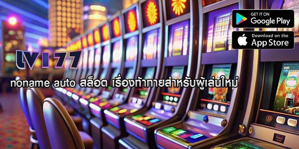 noname auto สล็อต เรื่องท้าทายสำหรับผู้เล่นใหม่