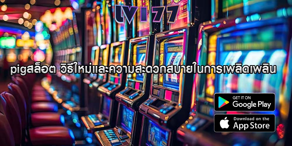 pigสล็อต วิธีใหม่และความสะดวกสบายในการเพลิดเพลิน