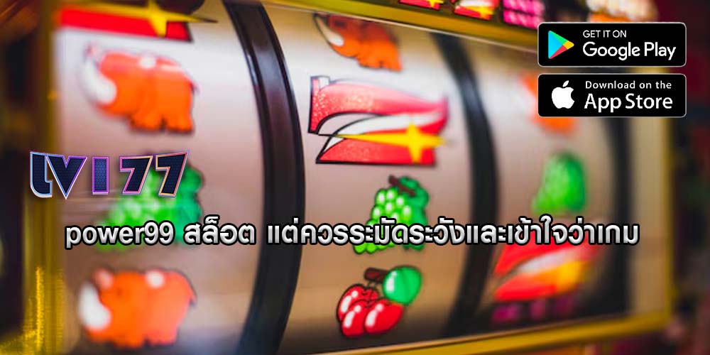 power99 สล็อต แต่ควรระมัดระวังและเข้าใจว่าเกม