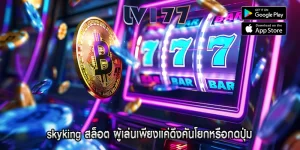 skyking สล็อต ผู้เล่นเพียงแค่ดึงคันโยกหรือกดปุ่ม