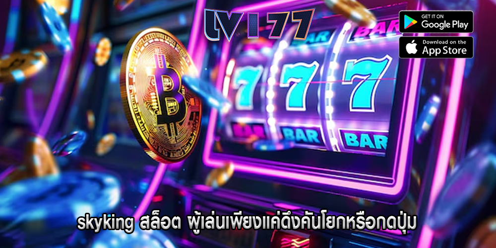 skyking สล็อต ผู้เล่นเพียงแค่ดึงคันโยกหรือกดปุ่ม