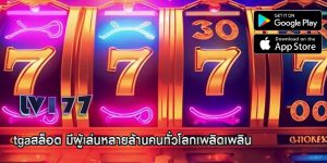 tgaสล็อต มีผู้เล่นหลายล้านคนทั่วโลกเพลิดเพลิน