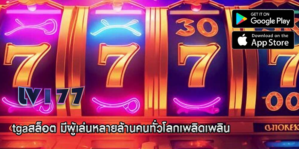 tgaสล็อต มีผู้เล่นหลายล้านคนทั่วโลกเพลิดเพลิน