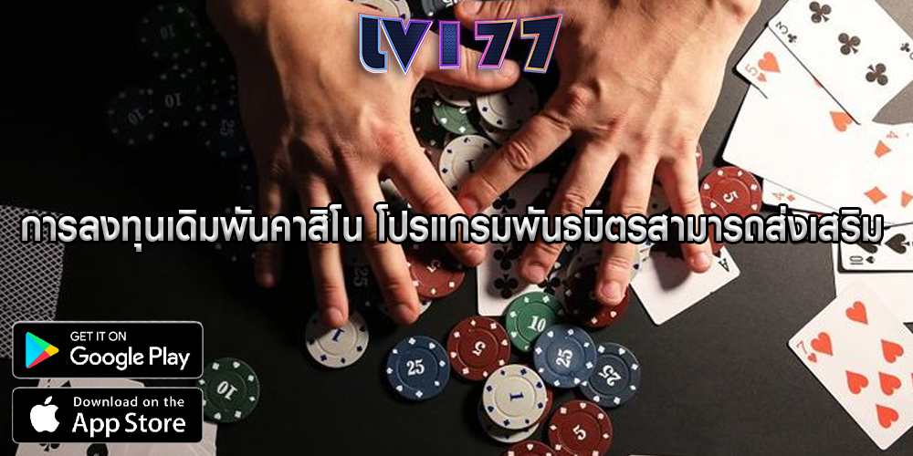 การลงทุนเดิมพันคาสิโน โปรแกรมพันธมิตรสามารถส่งเสริม
