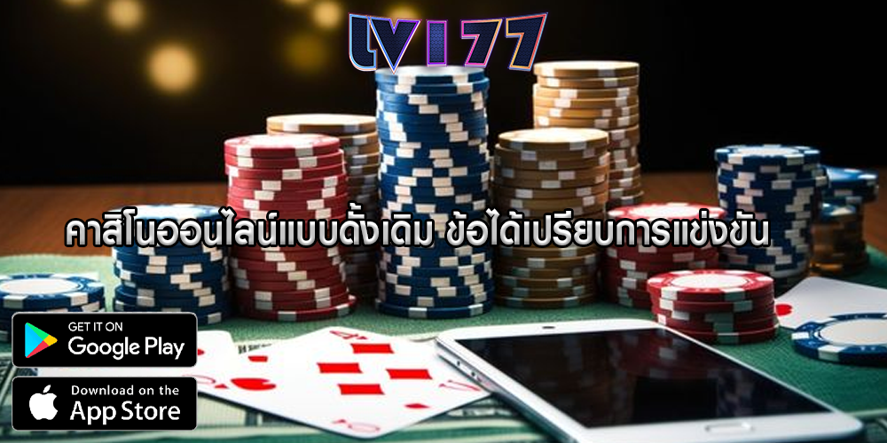 คาสิโนออนไลน์แบบดั้งเดิม ข้อได้เปรียบการแข่งขัน