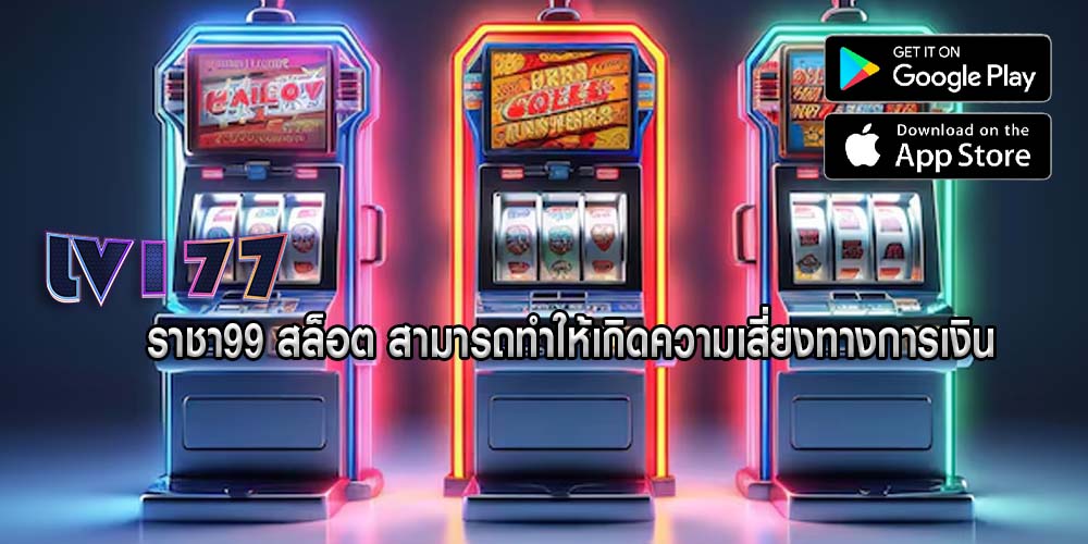 ราชา99 สล็อต สามารถทำให้เกิดความเสี่ยงทางการเงิน
