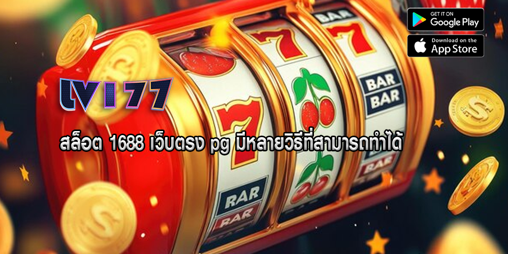 สล็อต 1688 เว็บตรง pg มีหลายวิธีที่สามารถทำได้