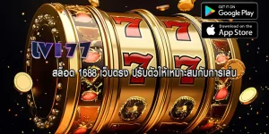 สล็อต 1688 เว็บตรง ปรับตัวให้เหมาะสมกับการเล่น