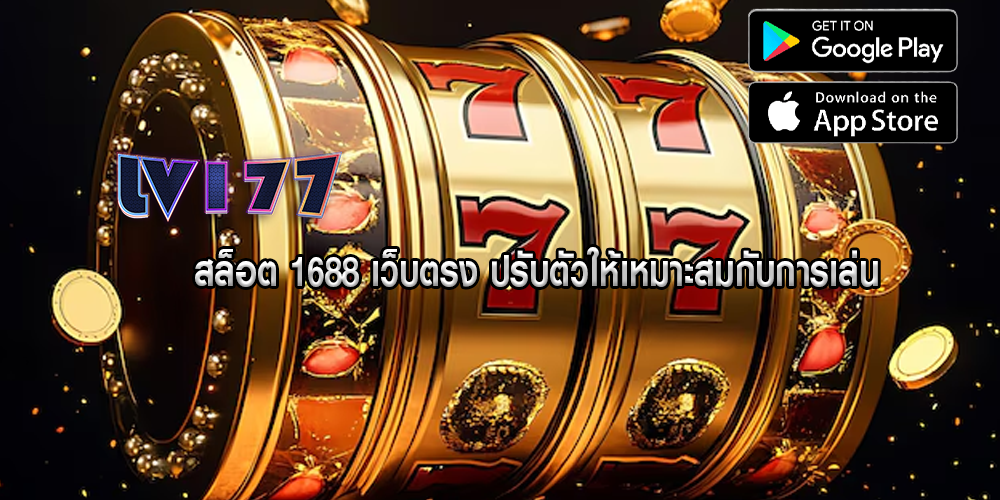 สล็อต 1688 เว็บตรง ปรับตัวให้เหมาะสมกับการเล่น