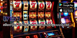สล็อต g2g โดยมีผู้เล่นหลายล้านคนเข้าสู่ระบบเว็บไซต์