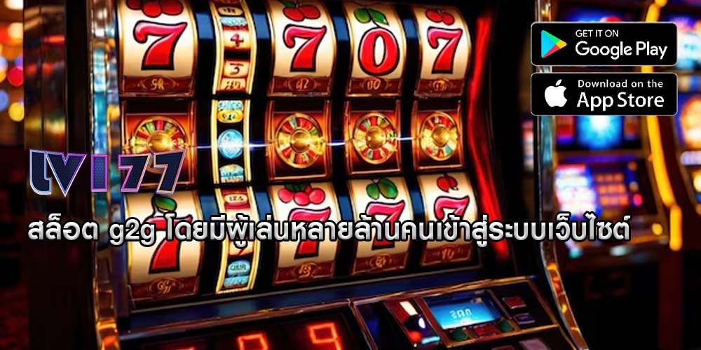 สล็อต g2g โดยมีผู้เล่นหลายล้านคนเข้าสู่ระบบเว็บไซต์