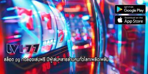 สล็อต pg ทดลองเล่นฟรี มีผู้เล่นหลายล้านคนทั่วโลกเพลิดเพลิน