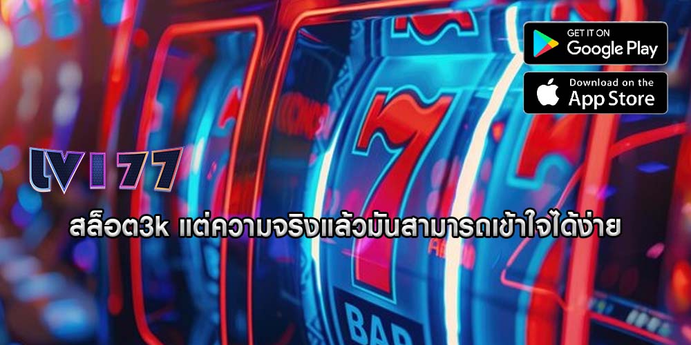 สล็อต3k แต่ความจริงแล้วมันสามารถเข้าใจได้ง่าย
