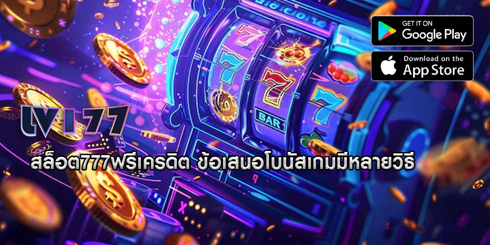 สล็อต777ฟรีเครดิต ข้อเสนอโบนัสเกมมีหลายวิธี
