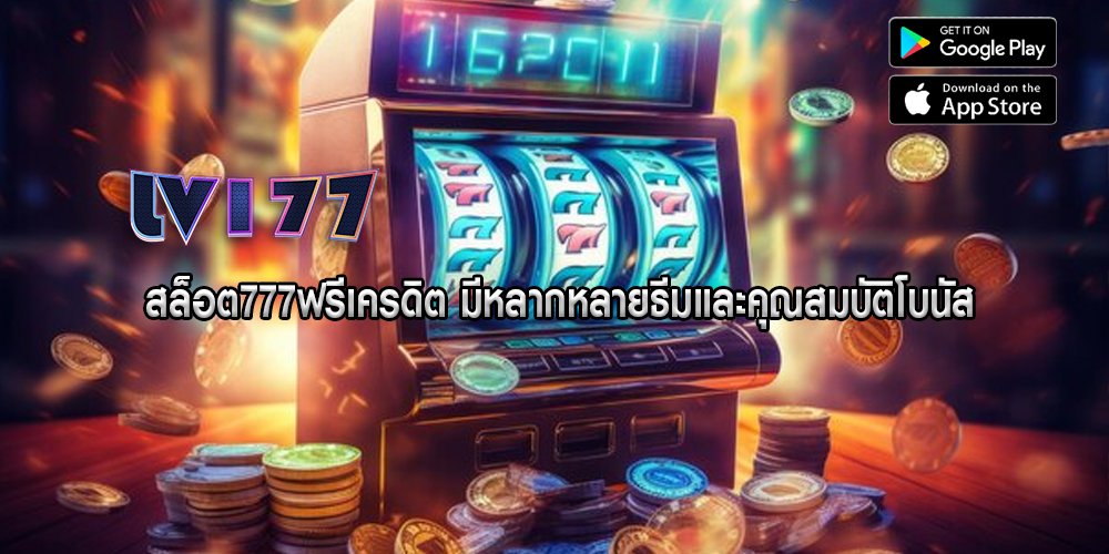 สล็อต777ฟรีเครดิต มีหลากหลายธีมและคุณสมบัติโบนัส