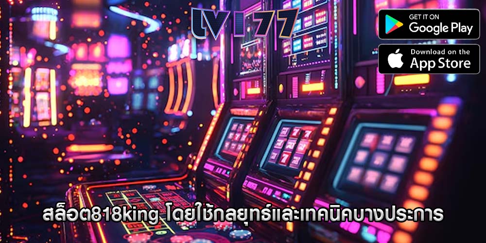 สล็อต818king โดยใช้กลยุทธ์และเทคนิคบางประการ