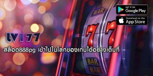 สล็อต888pg เข้าไปในโลกของเกมได้อย่างเต็มที่