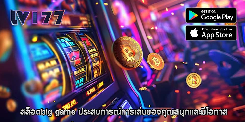 สล็อตbig game ประสบการณ์การเล่นของคุณสนุกและมีโอกาส