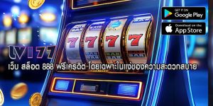 เว็บ สล็อต 888 ฟรีเครดิต โดยเฉพาะในแง่ของความสะดวกสบาย