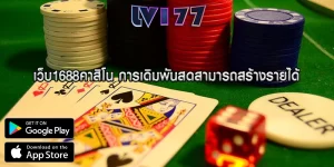 เว็บ1688คาสิโน การเดิมพันสดสามารถสร้างรายได้