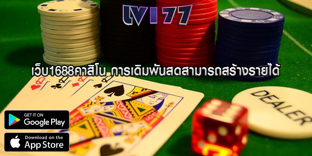 เว็บ1688คาสิโน การเดิมพันสดสามารถสร้างรายได้