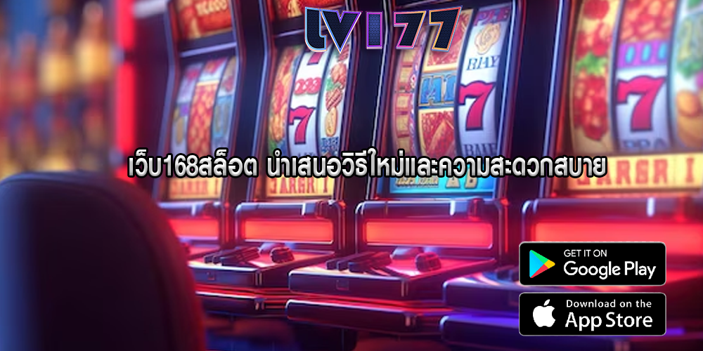 เว็บ168สล็อต นำเสนอวิธีใหม่และความสะดวกสบาย