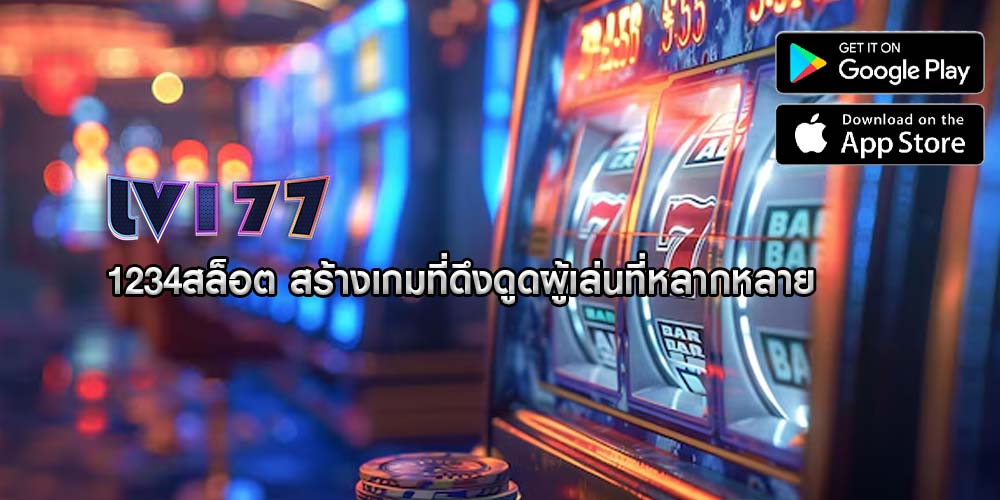 1234สล็อต สร้างเกมที่ดึงดูดผู้เล่นที่หลากหลาย