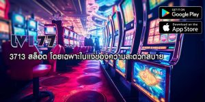 3713 สล็อต โดยเฉพาะในแง่ของความสะดวกสบาย