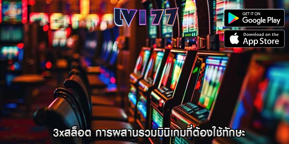 3xสล็อต การผสานรวมมินิเกมที่ต้องใช้ทักษะ