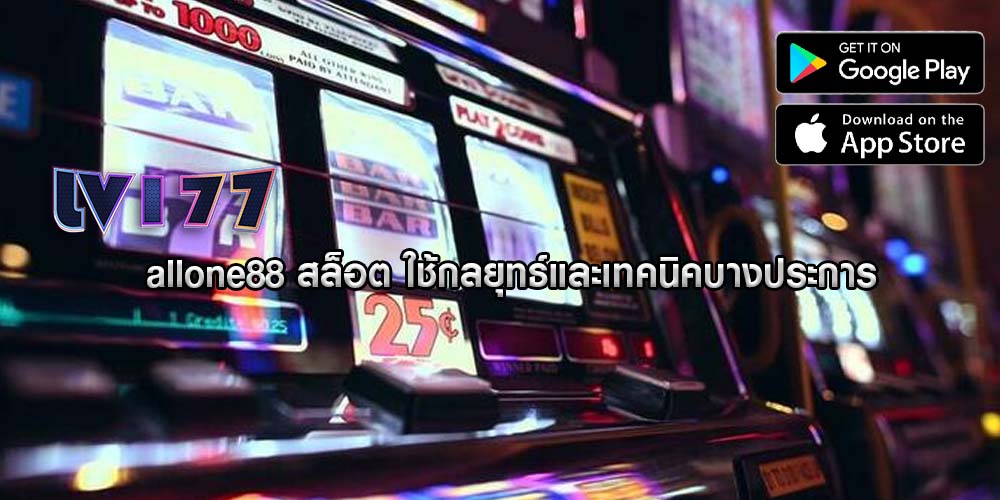 allone88 สล็อต ใช้กลยุทธ์และเทคนิคบางประการ