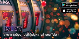 bmb168สล็อต โดยมีผู้เล่นหลายล้านคนทั่วโลก