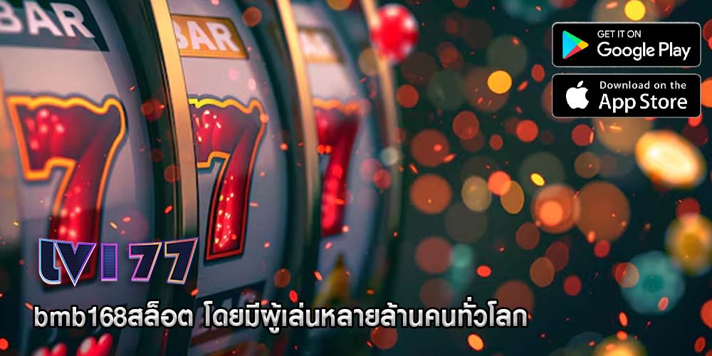 bmb168สล็อต โดยมีผู้เล่นหลายล้านคนทั่วโลก